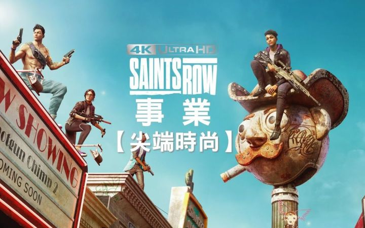 黑道圣徒 -重启版【事业 -尖端时尚】剧情攻略截图