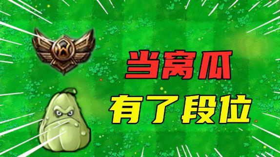 植物大战僵尸:当窝瓜有了段位,青铜窝瓜是来搞笑的?截图