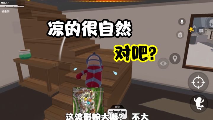 香肠派对：为让队友秀起来，费尽心思让自己凉的自然点，有错嘛？截图