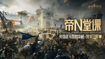 传下去：找对象，认准帝国统率【帝N堂课】