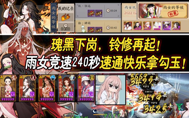 【阴阳师】铃修再起!雨女竞速半挂机240秒速通快乐拿勾玉!截图