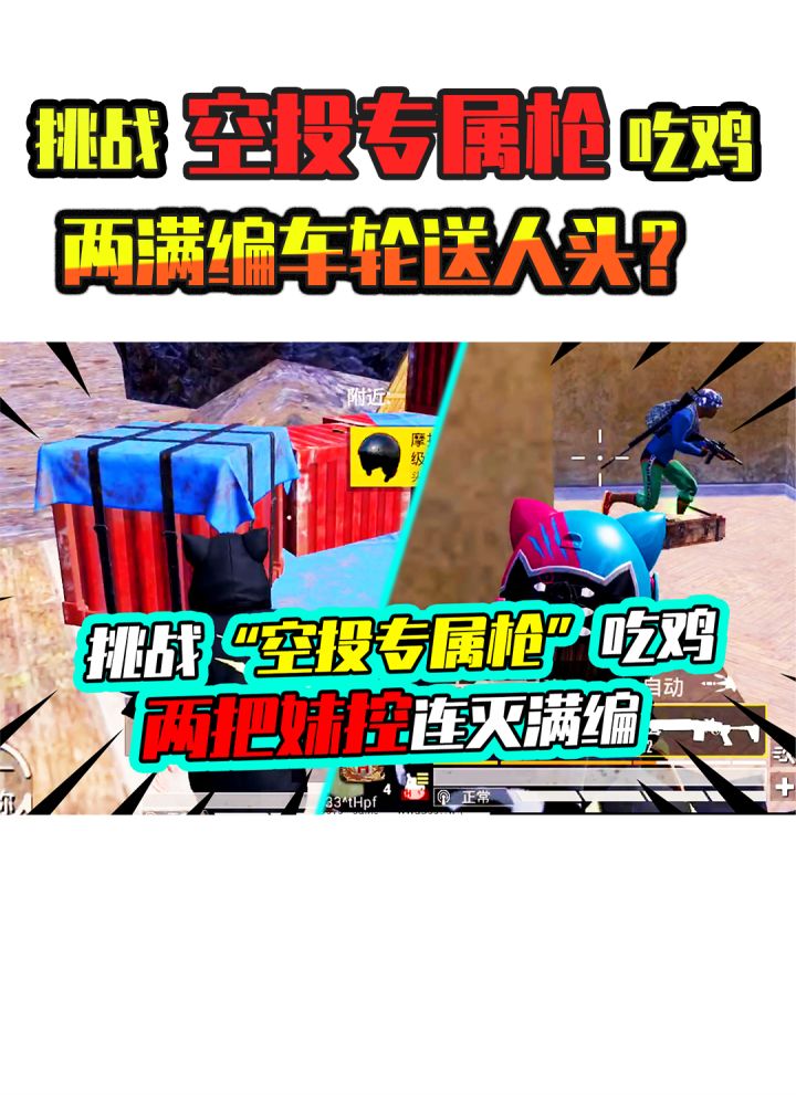 老阿姨：挑战只能使用空投枪吃鸡！连灭两满编车轮送人头？#吃鸡 #和平精英 #搞笑视频截图