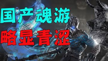 #古煌测试#国产魂Like游戏！大制作!但仍显青涩！未来可期!#无限视频创作月#