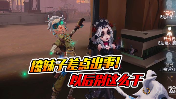 第五人格：撩病患家的妹子？差点就出事了！截图