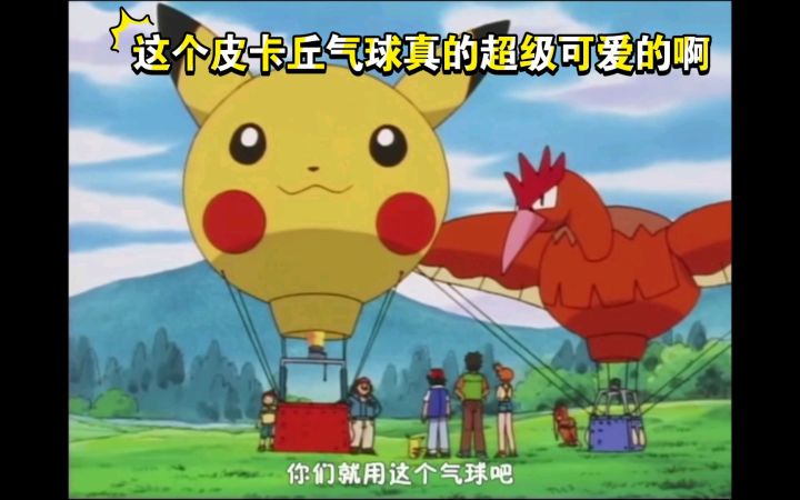 精灵宝可梦 这个皮卡丘气球真的超级可爱的啊截图