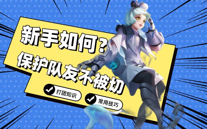 辅助如何保护队友？5分钟学会！截图