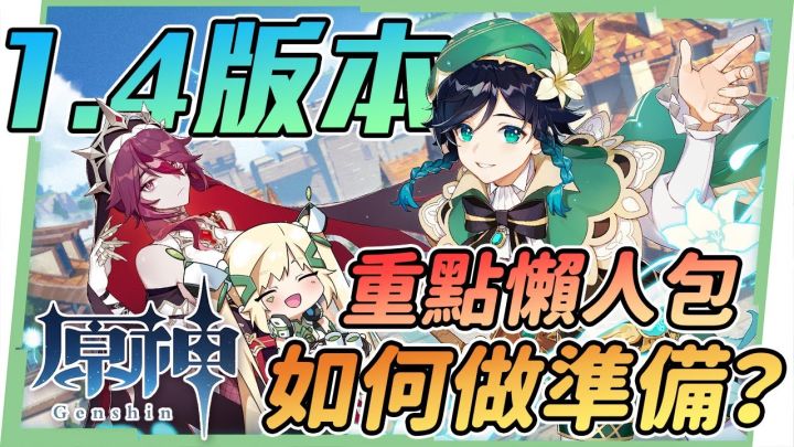 【搬运】原神1.4版本更新懒人包🎯温迪、公子、罗莎莉亚复刻该怎么抽?截图