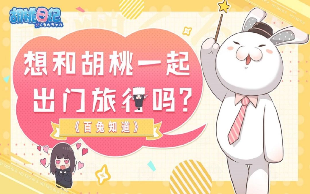 【百兔知道】第7期丨想和胡桃一起出门旅行吗？截图
