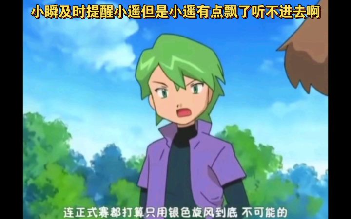 精灵宝可梦 小瞬及时提醒小遥但是小遥有点飘了听不进去啊截图