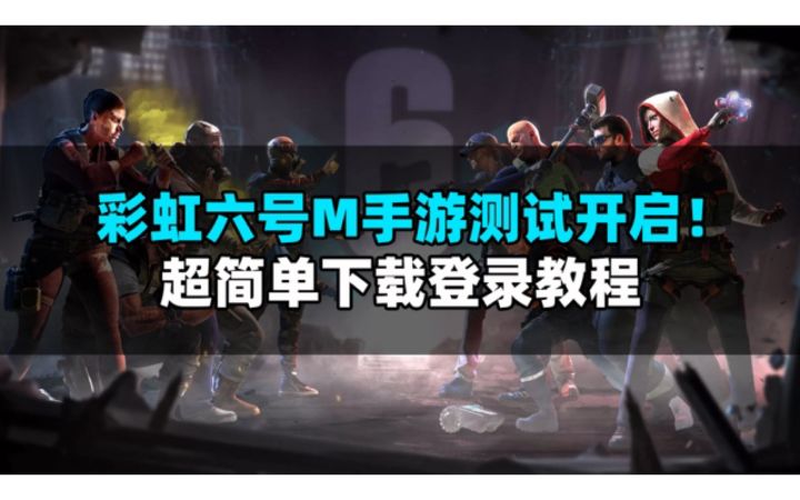 彩虹六号手游测试啦！参与测试方法分享截图