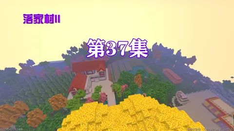 迷你世界落家村Ⅱ37: 墨墨舍身救母能感动香芸吗截图
