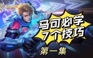 马可波罗，必学技巧，第一集