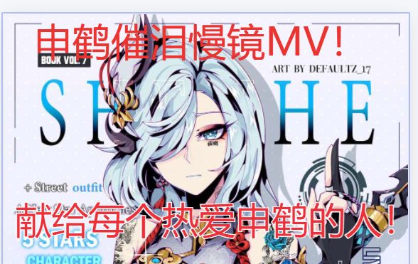 【申鹤MV】"你是孤辰劫煞 只会给人带来危险"截图