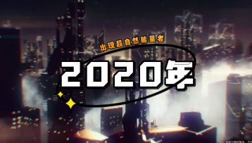 非匿名指令：2050年后的世界，出现了超自然能力者！#taptap无限视频创造月#