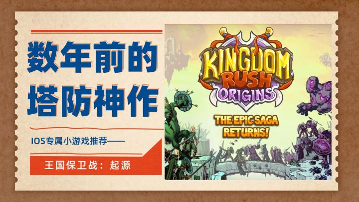IOS专属时尚经典小游戏推荐第三弹——王国保卫战：起源截图