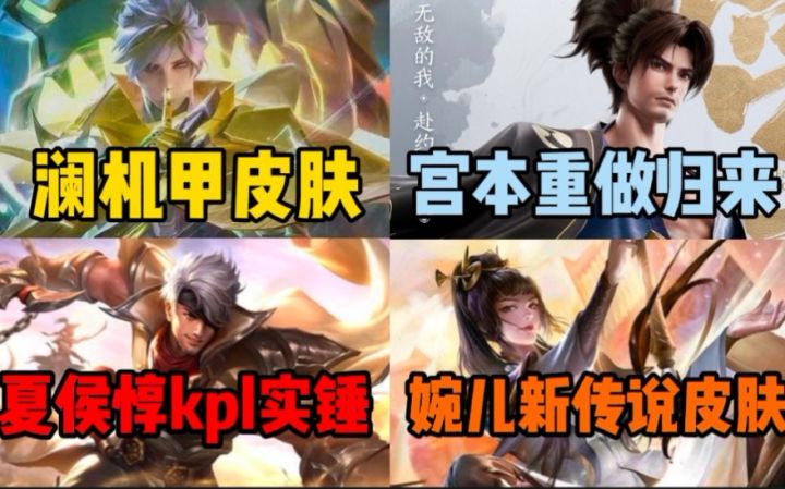 宫本重做完成!澜机甲皮肤,夏侯惇kpl,婉儿新传说皮肤实锤!截图