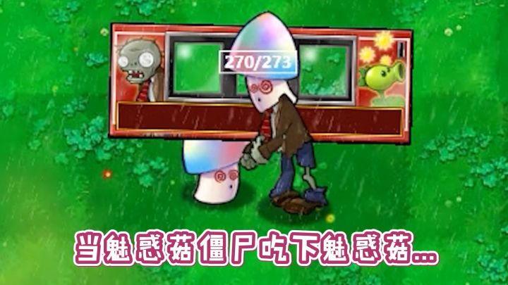 植物大战僵尸:当魅惑菇僵尸吃掉魅惑菇,会发生什么?截图