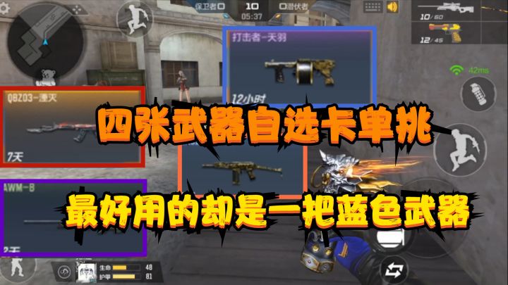 CF手游：用四张武器自选卡单挑，最好用的却是一把蓝色的武器截图