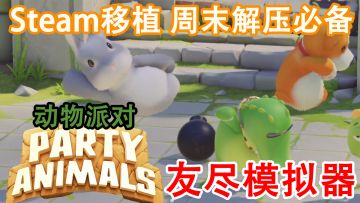 【Steam移植好游】动物派对，又名“友尽模拟器”，和亲友们相互迫害吧~         #清凉一夏#