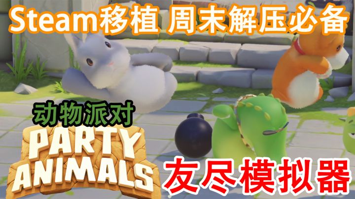 【Steam移植好游】动物派对,又名“友尽模拟器”,和亲友们相互迫害吧~ #清凉一夏#截图