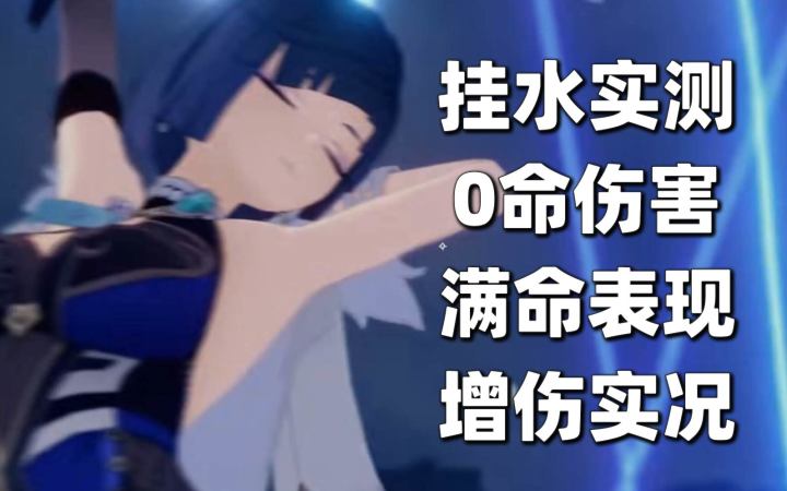 【原神】夜兰实测分析,挂水表现,0命满命伤害 增伤实况截图