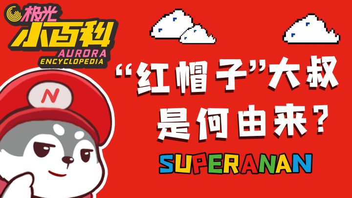 【极光小百科】某红透半边天的“红帽子”大叔到底是何由来？截图