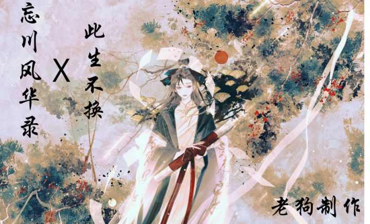 【忘川风华录】[混剪]当此生不换碰上忘川风华录截图