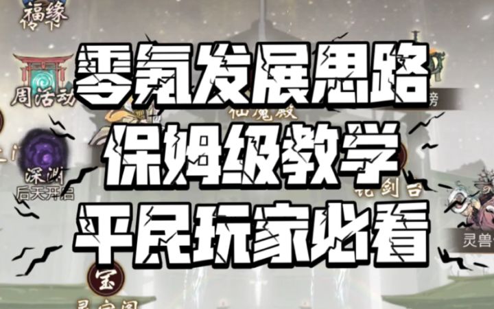 【一念逍遥】平民玩家全程发展水平(补充续集)截图