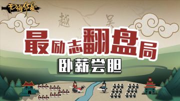 【无悔华夏】最励志的翻盘局——卧薪尝胆！