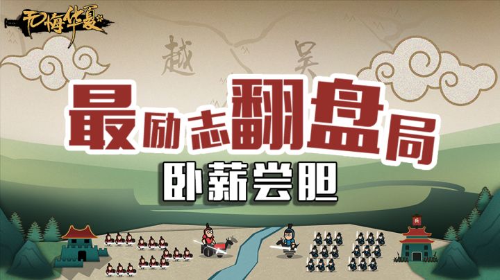 【无悔华夏】最励志的翻盘局——卧薪尝胆!截图