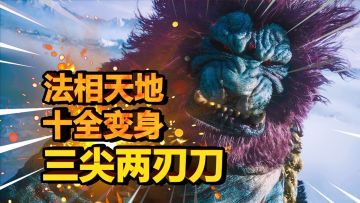 【黑神话悟空】最强戳棍武器！最强变身攻略