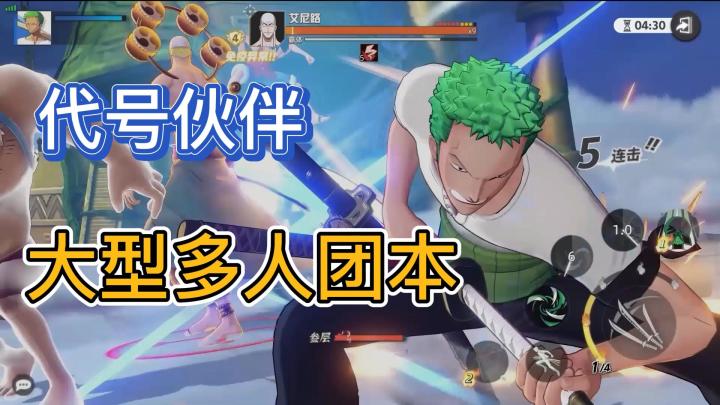 (代号伙伴)这才是我心目中的多人团本!史诗团本介绍截图