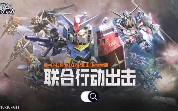 转载巴哈:手游《高达联合行动》预告截图