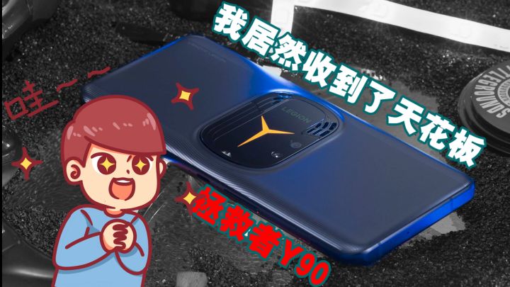 (拯救者Y90开箱)手机届→游戏机天花板,联想拯救者Y90截图