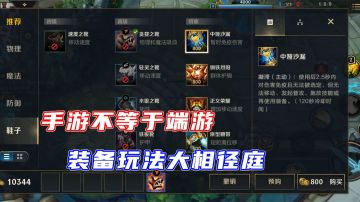 英雄联盟手游：手游即将上线，但是装备玩法与端游大相径庭