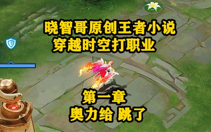 晓智哥原创王者小说,穿越时空打职业,第一章奥力给跳了!截图