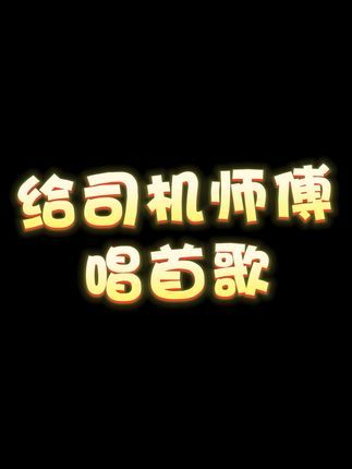 给司机师傅唱首#月牙湾 #快乐源泉截图