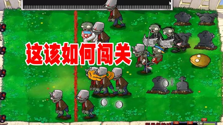 植物大战僵尸:普通的坚果保龄球,对付不了厉害僵尸,想啥不来啥截图
