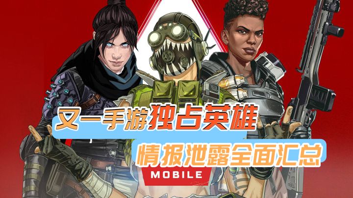 《Apex》手游独家英雄再次来临?新泄露情报全面汇总!截图