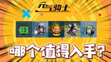 元气骑士：新版本新增5款新皮肤值不值得入手？