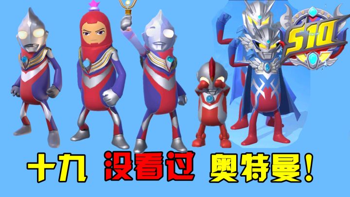 香肠派对:玩家质疑十九,没看过奥特曼动画片,我有话说!截图