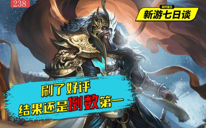 《三国杀》好评率飙升，但是依旧是倒数第一——新游七日谈238期截图