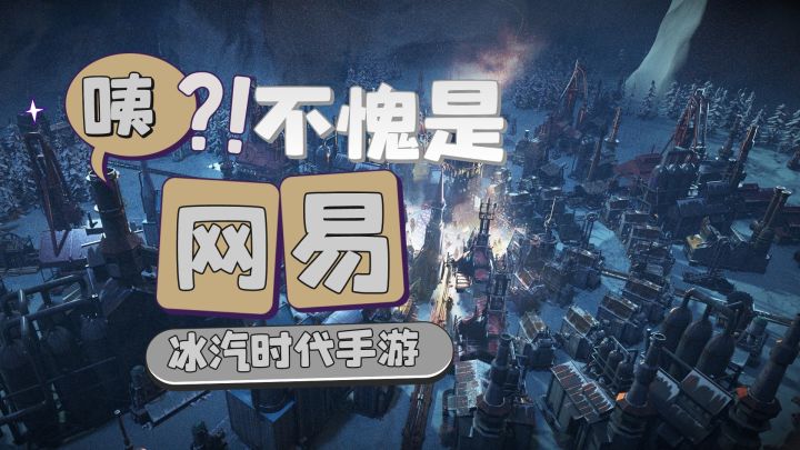 冰汽时代手游：不愧是网易啊！截图