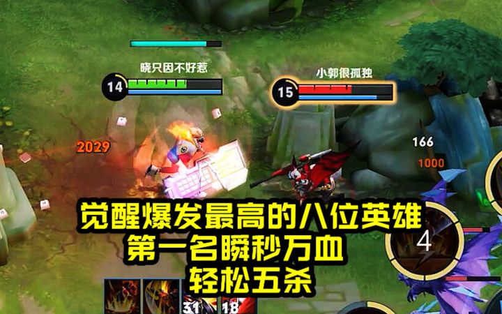 觉醒之战爆发最高的八位英雄，第一名瞬秒万血，轻松五杀！截图