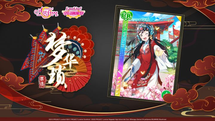 优木雪菜(CV:楠木灯)揭秘“梦华琐”原创UR卡牌截图