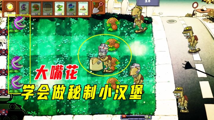 植物大战僵尸:向日葵能打败叉子僵尸?大嘴花学会制作秘制小汉堡截图
