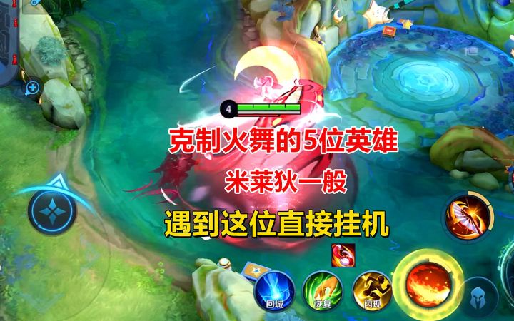 克制火舞的5位英雄,米莱狄一般,遇到这位直接挂机截图