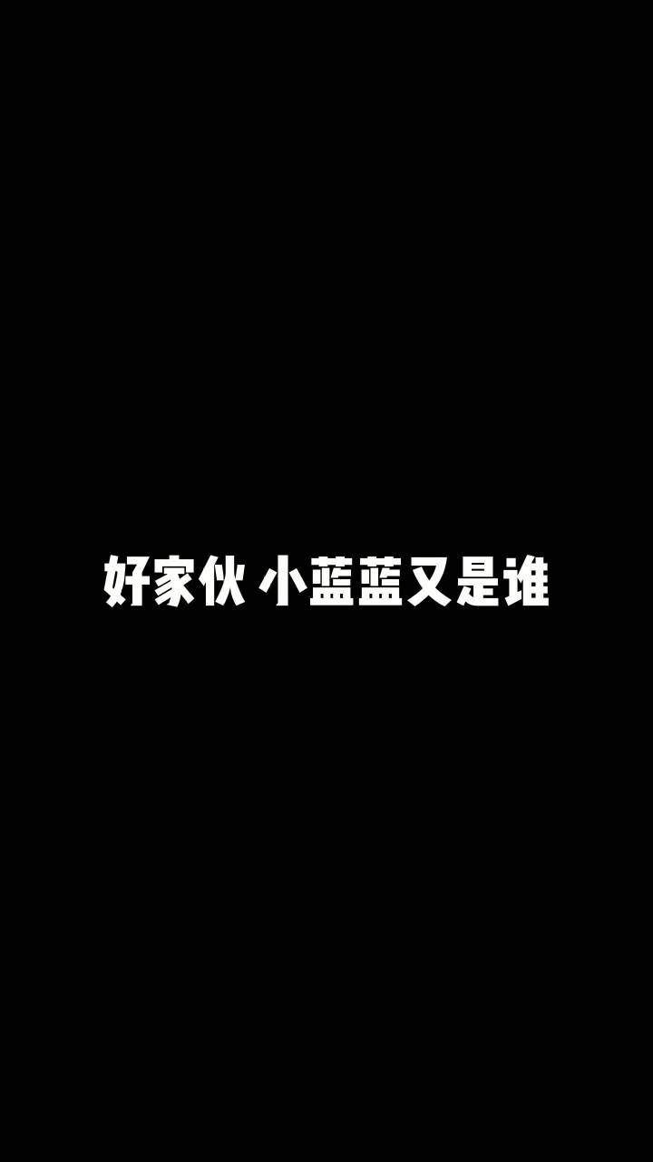 这个人又是谁啊！！！  #居然小蓝蓝   #安安教练截图