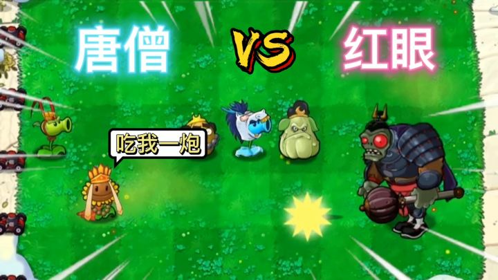 植物大战僵尸:当唐僧学会《九阳神功》,六大僵尸谁能打败它呢?#无限视频创作月#截图