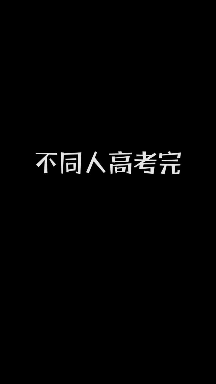 不同人高考完截图